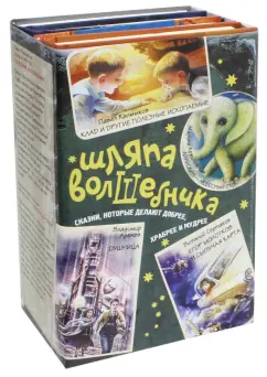 Сертаков, Аренев, Калмыков: Шляпа волшебника. Сказки, которые делают добрее, храбрее и мудрее. Комплект из 4-х книг