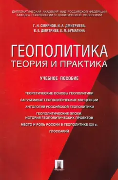 Смирнов, Дмитриева, Дмитриев: Геополитика. Теория и практика. Вопросы и ответы. Учебное пособие