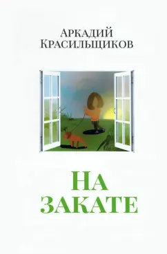 Аркадий Красильщиков: На закате