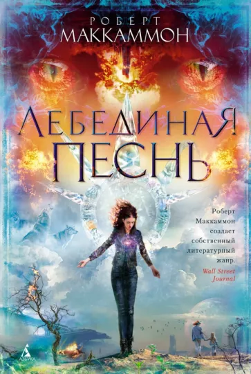 Роберт Маккаммон: Лебединая песнь