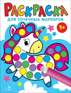 Лариса Маврина: Раскраска для точечных маркеров. Выпуск 4. Единорог