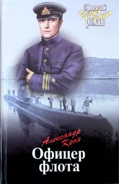 Александр Крон: Офицер флота