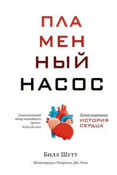 Билл Шутт: Пламенный насос. Естественная история сердца