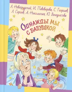Новогрудский, Пивоварова, Георгиев: Однажды мы с бабушкой