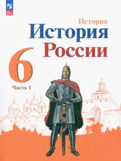 Арсентьев, Данилов, Стефанович: История России. 6 класс. Учебник. В 2-х частях. Часть 1. ФГОС