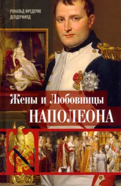 Рональд Делдерфилд: Жены и любовницы Наполеона. Исторические портреты