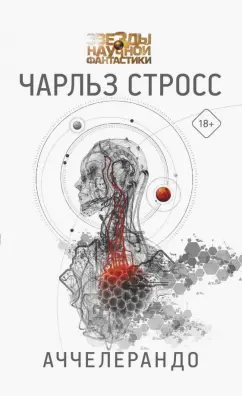 Чарльз Стросс: Аччелерандо