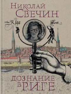 Николай Свечин: Дознание в Риге