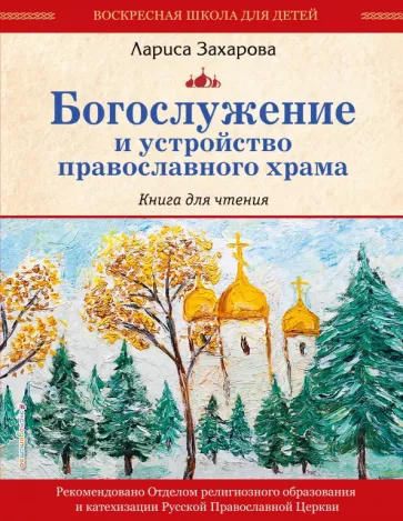 Лариса Захарова: Богослужение и устройство православного храма. Книга для чтения