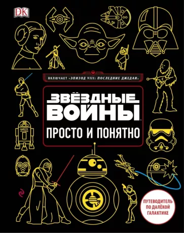 Кристиан Бловель: Звёздные Войны. Просто и понятно
