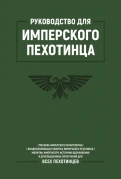 Руководство для Имперского Пехотинца
