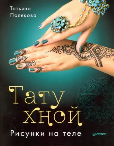Татьяна Полякова: Тату хной. Рисунки на теле