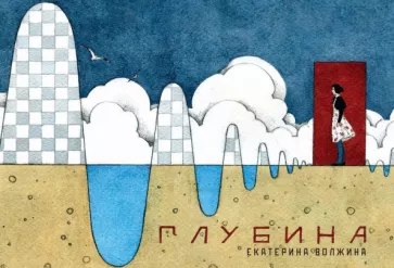 Екатерина Волжина: Глубина