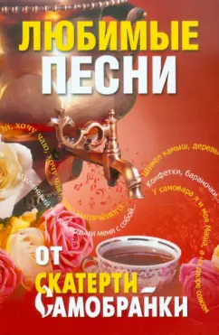 Любимые песни от "Скатерти-самобранки"