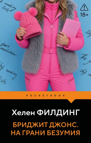 Филдинг Хелен: Бриджит Джонс. На грани безумия