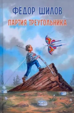 Федор Шилов: Партия треугольника