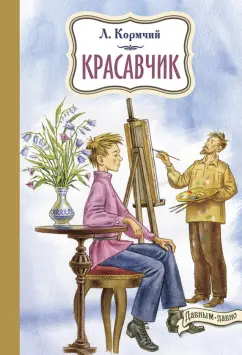 Л. Кормчий: Красавчик