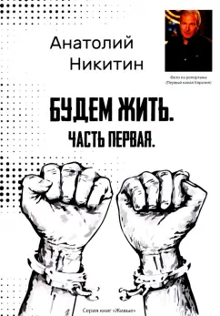 Анатолий Никитин: Будем жить. Часть первая. Серия книг "Живые"