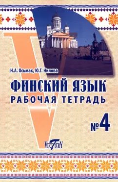 Осьмак, Нилова: Финский язык. Рабочая тетрадь №4