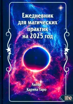Карина Таро: Ежедневник для магических практик на 2025 год