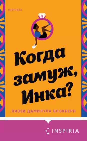 Лиззи Блэкберн: Когда замуж, Инка?