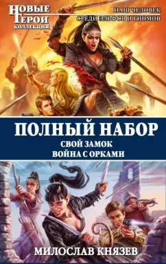 Милослав Князев: Полный набор. Свой замок. Война с орками