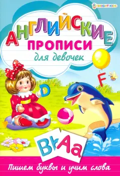 Английские прописи.ДЛЯ ДЕВОЧЕК,Р-1078
