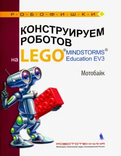 Салахова, Тарапата, Красных: Конструируем роботов на LEGO MINDSTORMS Education EV3. Мотобайк
