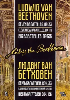 Людвиг Бетховен: Семь багателей, соч.33. Одиннадцать новых багателей, соч.119. Шесть багателей, соч.126