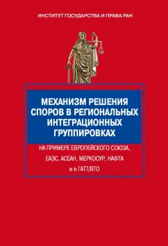 Вельяминов, Вознесенская, Исполинов: Механизм решения споров в региональных интеграционных группировках на примере Европейского Союза