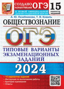 Лазебникова, Коваль: ОГЭ-2024. Обществознание. 15 вариантов. Типовые варианты экзаменационных заданий