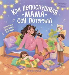 Наталья Карпова: Как непослушная мама сон потеряла