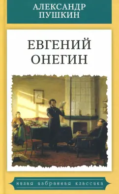Александр Пушкин: Евгений Онегин
