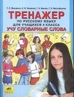 Мишакина Татьяна Леонидовна, Быкова Галина Анатольевна, Митрофанова Галина Ивановна, Чижикова Светлана Борисовна: Тренажер по рус. яз. 4кл:  Учу словарные слова