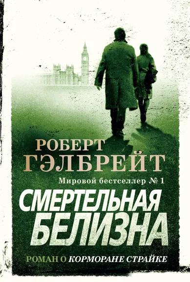 Роулинг Дж.К. (Гэлбрейт Р.): Корморан Страйк. Книга 4. Смертельная белизна
