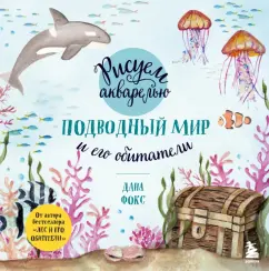 Дана Фокс: Рисуем акварелью. Подводный мир и его обитатели