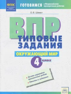 Оксана Шемет: ВПР. Окружающий мир. 4 класс. Типовые задания. ФГОС