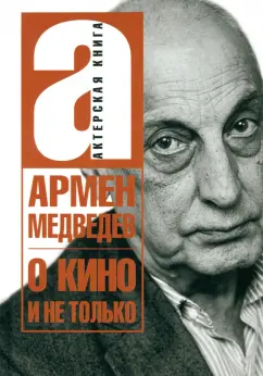 Армен Медведев: О кино и не только