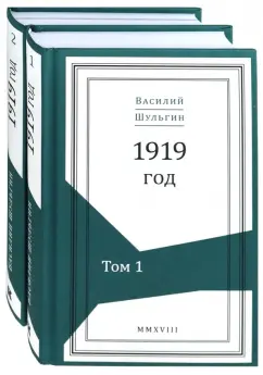 Шульгин, Шульгина, Нилов: 1919 год. В 2-х томах (Комплект)