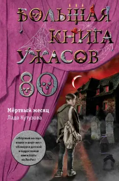 Лада Кутузова: Большая книга ужасов 80