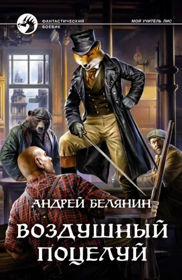 Андрей Белянин: Воздушный поцелуй