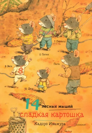 Кадзуо Ивамура: 14 лесных мышей. Сладкая картошка