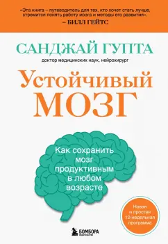 Санджай Гупта: Устойчивый мозг. Как сохранить мозг продуктивным в любом возрасте