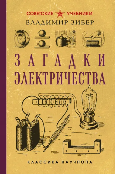 Зибер Владимир Александрович: Загадки электричества. Лучшие советские учебники