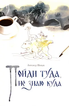 Александр Шевцов: Пойди туда, не знаю куда