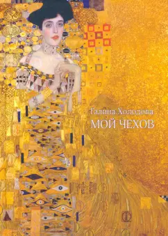 Галина Холодова: Мой Чехов