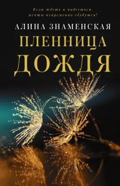 Алина Знаменская: Пленница дождя