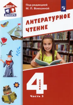 Воюшина, Петрова, Чистякова: Литературное чтение. 4 класс. Учебник. В 3-х частях. ФГОС