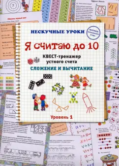 Наталия Астахова: Я считаю до 10. Квест-тренажер устного счета. Сложение и вычитание. 1 уровень