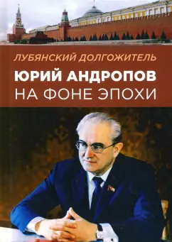 Олег Хлобустов: Лубянский долгожитель. Юрий Андропов на фоне эпохи